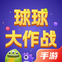 球球大作战